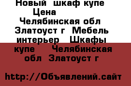 Новый  шкаф-купе › Цена ­ 24 000 - Челябинская обл., Златоуст г. Мебель, интерьер » Шкафы, купе   . Челябинская обл.,Златоуст г.